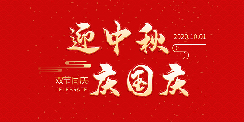 麗水市創(chuàng)峰科技有限公司祝大家2020年中秋國慶節(jié)快樂！