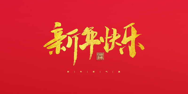 麗水市創(chuàng)峰科技有限公司祝大家2022新年快樂！